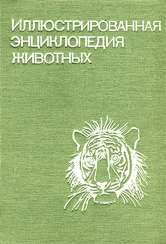 В. Я. Станек - Иллюстрированная энциклопедия животных